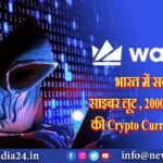 भारत में सबसे बड़ी साइबर लूट , 2000 करोड़ रुपये की Crypto Currency हुई चोरी