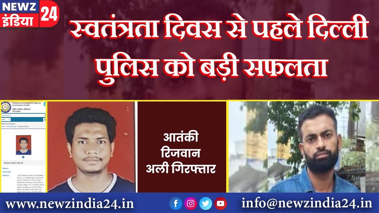 स्वतंत्रता दिवस से पहले दिल्ली पुलिस को बड़ी सफलता