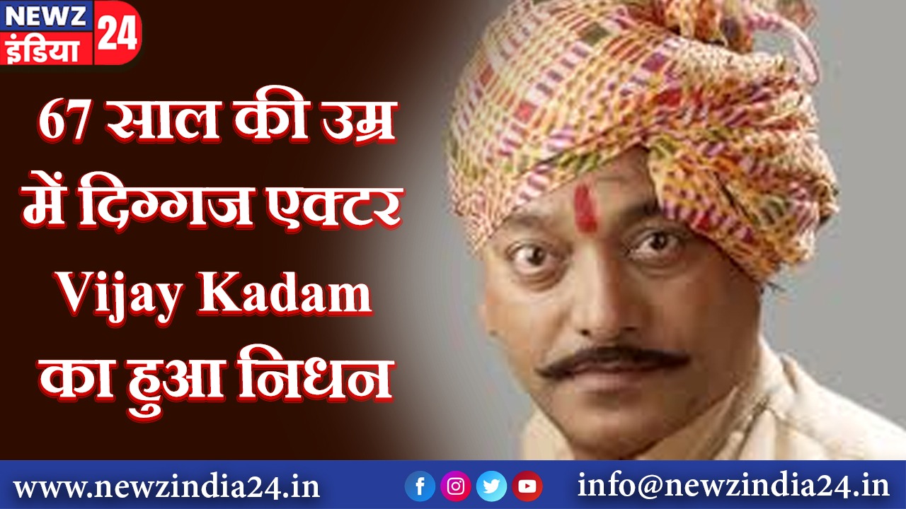 67 साल की उम्र में दिग्गज एक्टर Vijay Kadam का हुआ निधन