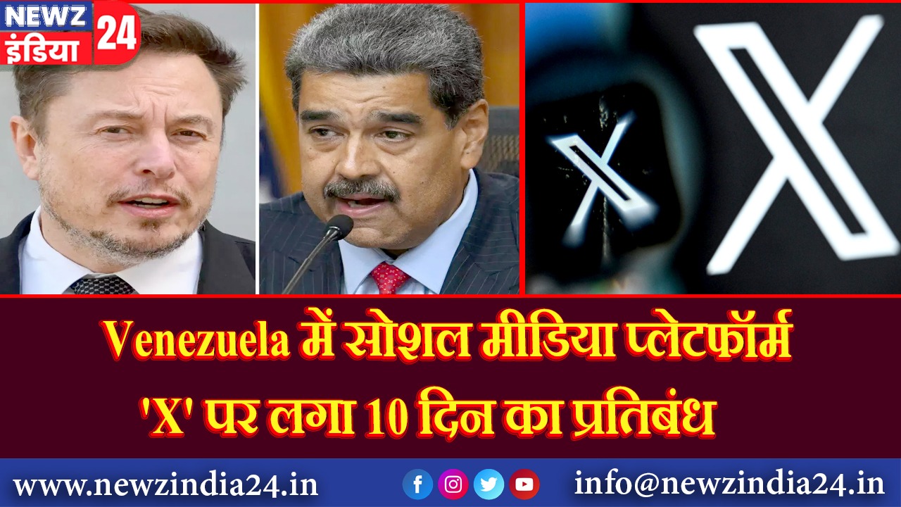 Venezuela में सोशल मीडिया प्लेटफॉर्म ‘X’ पर लगा 10 दिन का प्रतिबंध