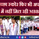 अच्छा स्कोर फिर भी अपने राज्य में नहीं मिल रही MBBS सीट