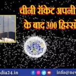 चीनी रॉकेट अपनी लॉन्चिंग के बाद 300 हिस्सों में टूटा