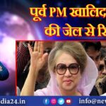 पूर्व PM खालिदा जिया की जेल से रिहाई |