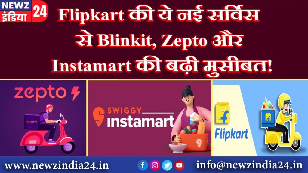 Flipkart की ये नई सर्विस से Blinkit, Zepto और Instamart की बढ़ी मुसीबत!