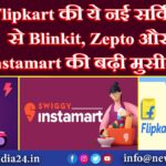 Flipkart की ये नई सर्विस से Blinkit, Zepto और Instamart की बढ़ी मुसीबत!