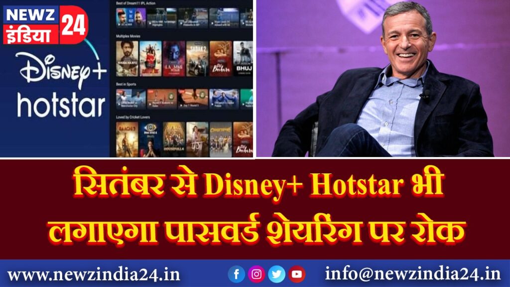 सितंबर से Disney+ Hotstar भी लगाएगा पासवर्ड शेयरिंग पर रोक