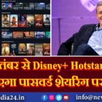 सितंबर से Disney+ Hotstar भी लगाएगा पासवर्ड शेयरिंग पर रोक