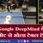 Google DeepMind के रोबोट ने खेला टेबल टेनिस