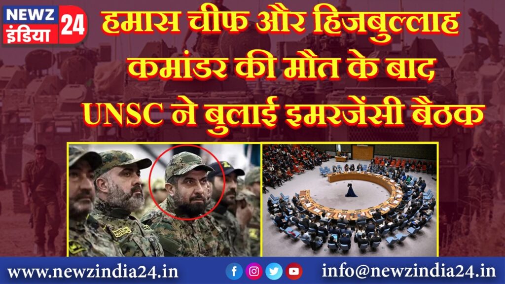 हमास चीफ और हिजबुल्लाह कमांडर की मौत के बाद UNSC ने बुलाई इमरजेंसी बैठक |