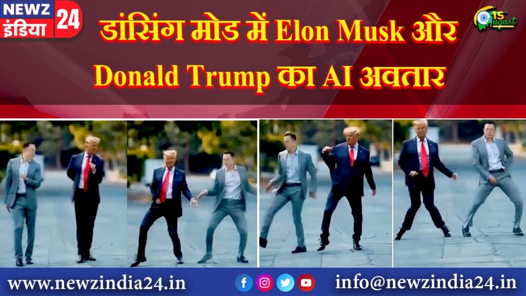 डांसिंग मोड में Elon Musk और Donald Trump का AI अवतार |