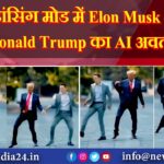 डांसिंग मोड में Elon Musk और Donald Trump का AI अवतार |