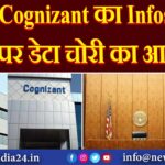 Cognizant का Infosys पर डेटा चोरी का आरोप