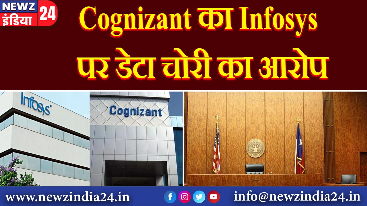 Cognizant का Infosys पर डेटा चोरी का आरोप