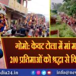 गोमो: केवट टोला में मां मनसा की 200 प्रतिमाओं को श्रद्धा से विदाई दी गई।