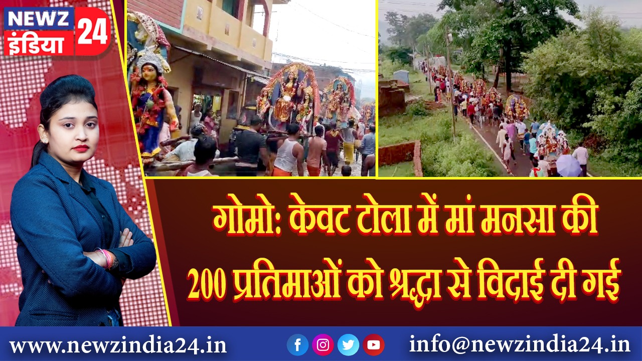 गोमो: केवट टोला में मां मनसा की 200 प्रतिमाओं को श्रद्धा से विदाई दी गई।