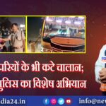 पापा की परियों के भी कटे चालान; यातायात पुलिस का विशेष अभियान