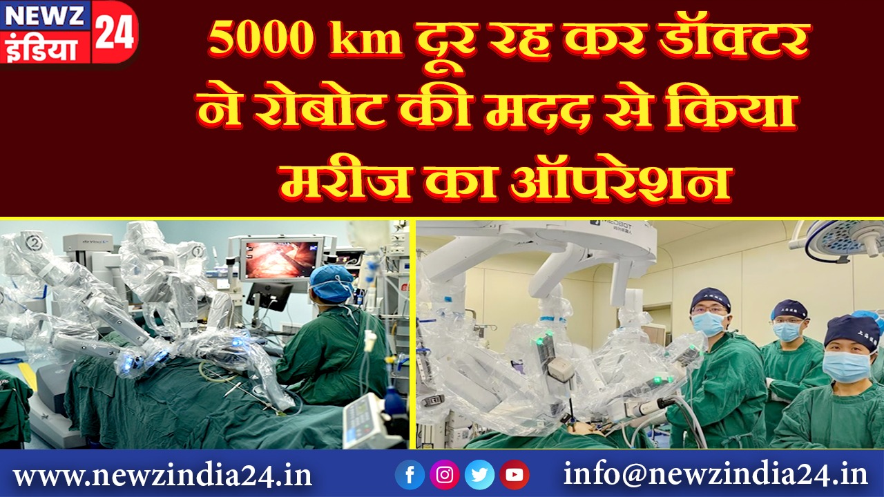 5000 km दूर रह कर डॉक्टर ने रोबोट की मदद से किया मरीज का ऑपरेशन |