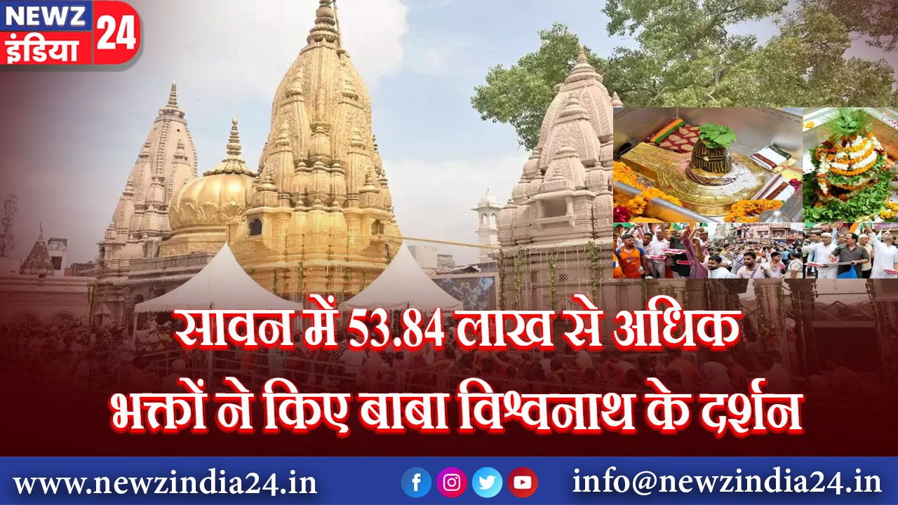 सावन में 53.84 लाख से अधिक भक्तों ने किए बाबा विश्वनाथ के दर्शन 