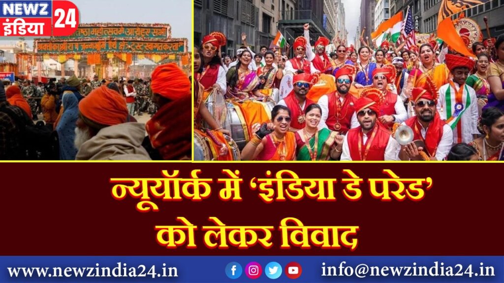 न्यूयॉर्क में ‘इंडिया डे परेड’ को लेकर विवाद | 