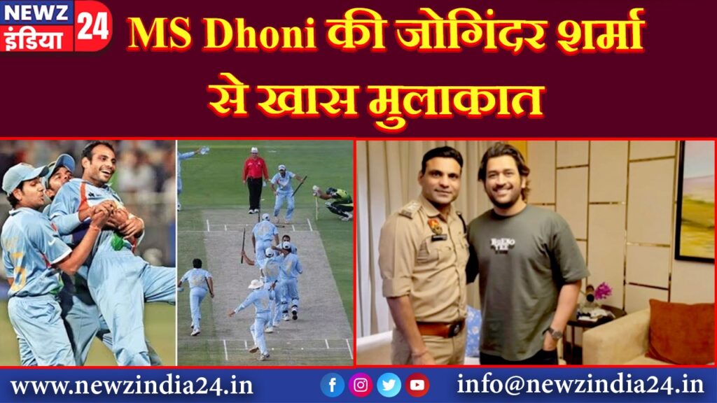 MS Dhoni की जोगिंदर शर्मा से खास मुलाकात