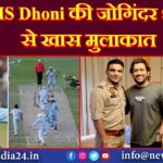 MS Dhoni की जोगिंदर शर्मा से खास मुलाकात