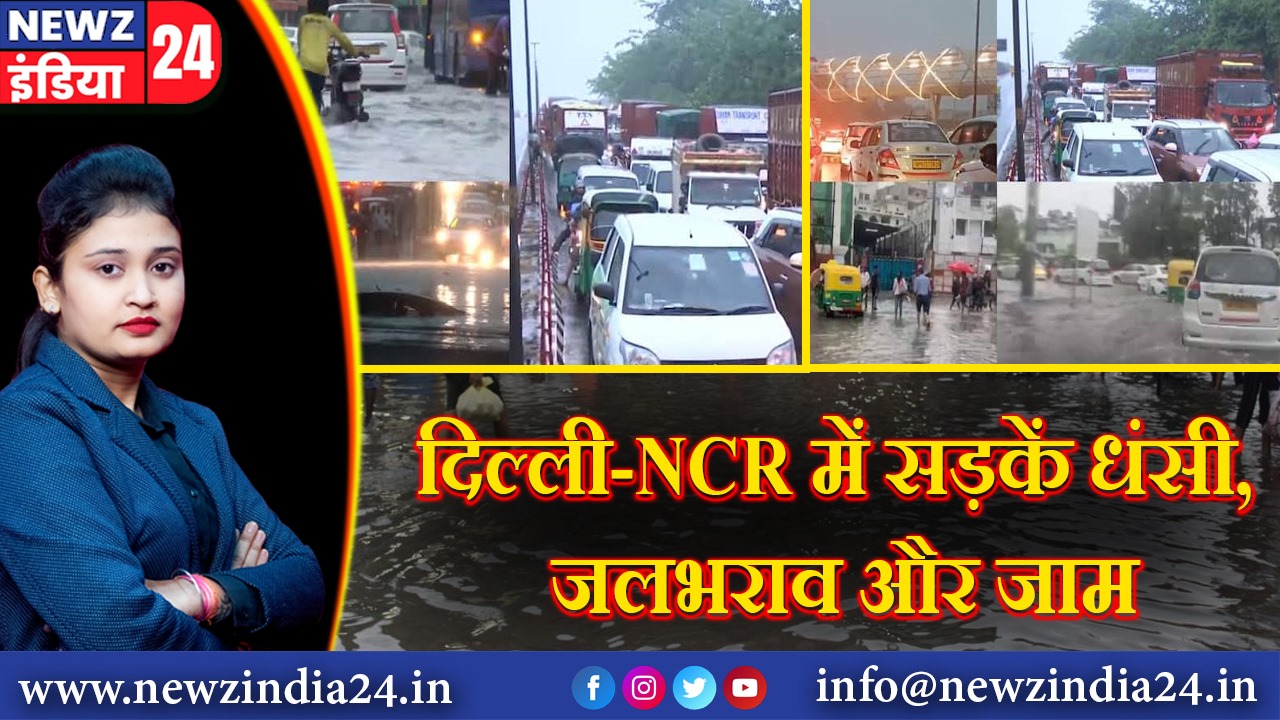 “दिल्ली-NCR में सड़कें धंसी, जलभराव और जाम” 