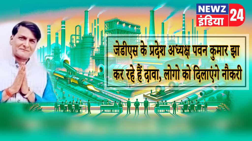 जेडीएस के प्रदेश अध्यक्ष पवन कुमार झा कर रहे हैं दावा, लोगो को दिलाएंगे नौकरी | 