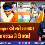 Neeraj Chopra को गले लगाकर अभिषेक बच्चन ने दी बधाई