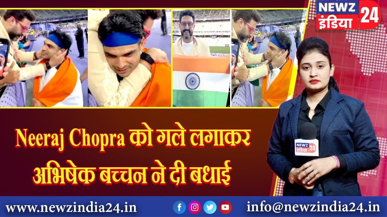 Neeraj Chopra को गले लगाकर अभिषेक बच्चन ने दी बधाई