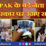 PAK के बड़े नेता ने सरकार पर उठाए सवाल