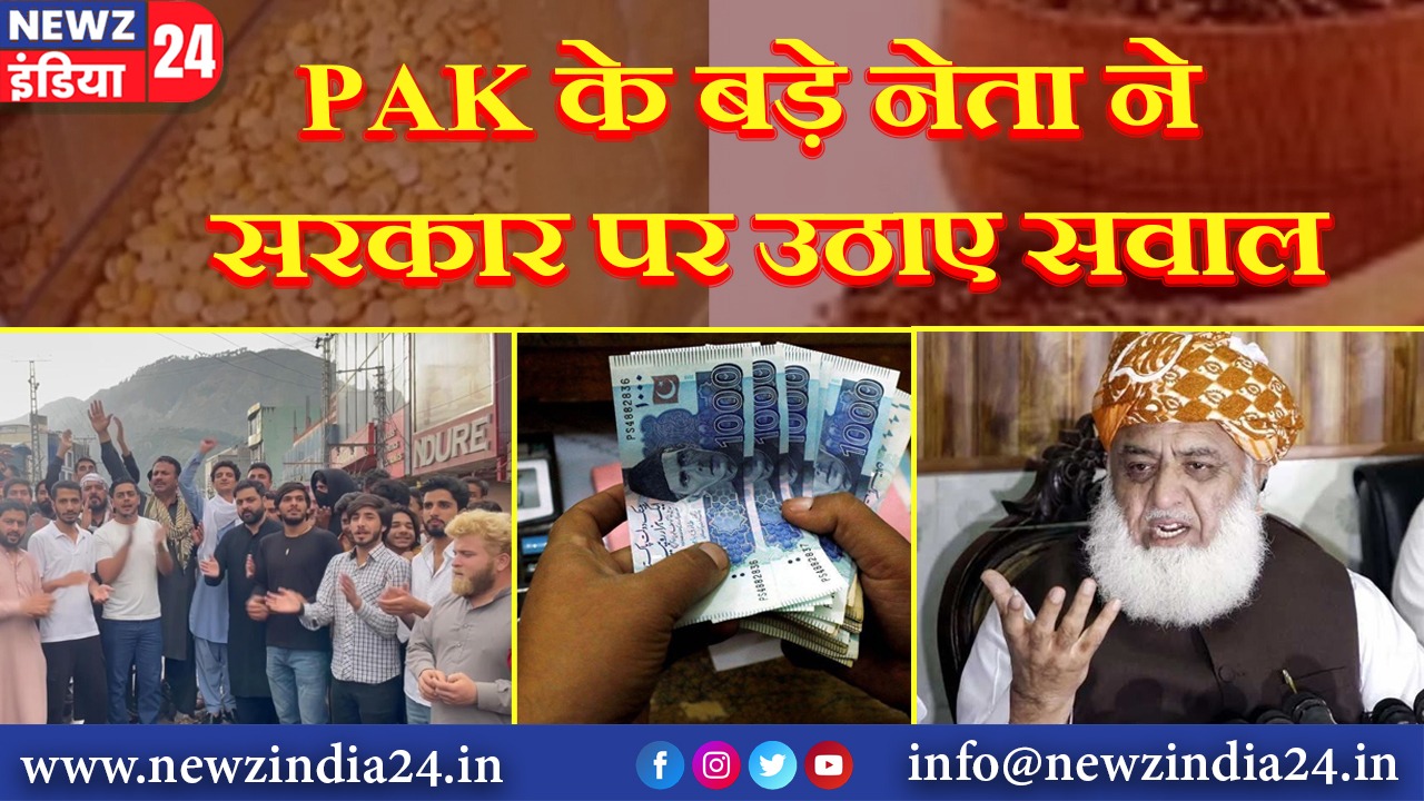 PAK के बड़े नेता ने सरकार पर उठाए सवाल