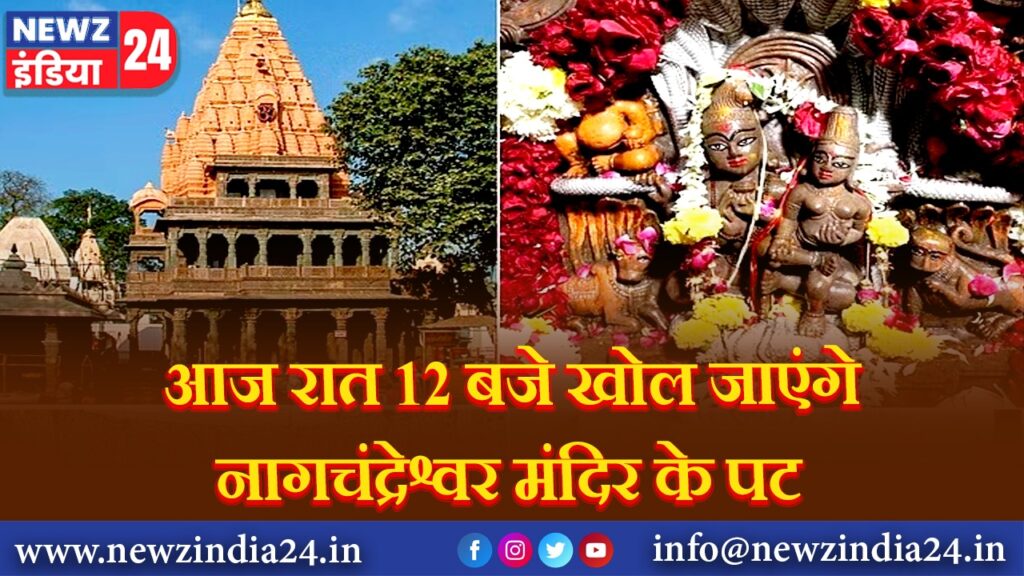 आज रात 12 बजे खोल जाएंगे नागचंद्रेश्वर मंदिर के पट