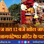 आज रात 12 बजे खोल जाएंगे नागचंद्रेश्वर मंदिर के पट