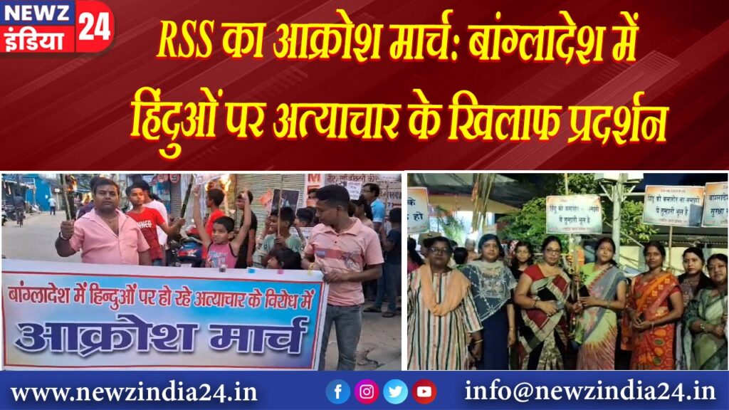 RSS का आक्रोश मार्च: बांग्लादेश में हिंदुओं पर अत्याचार के खिलाफ प्रदर्शन