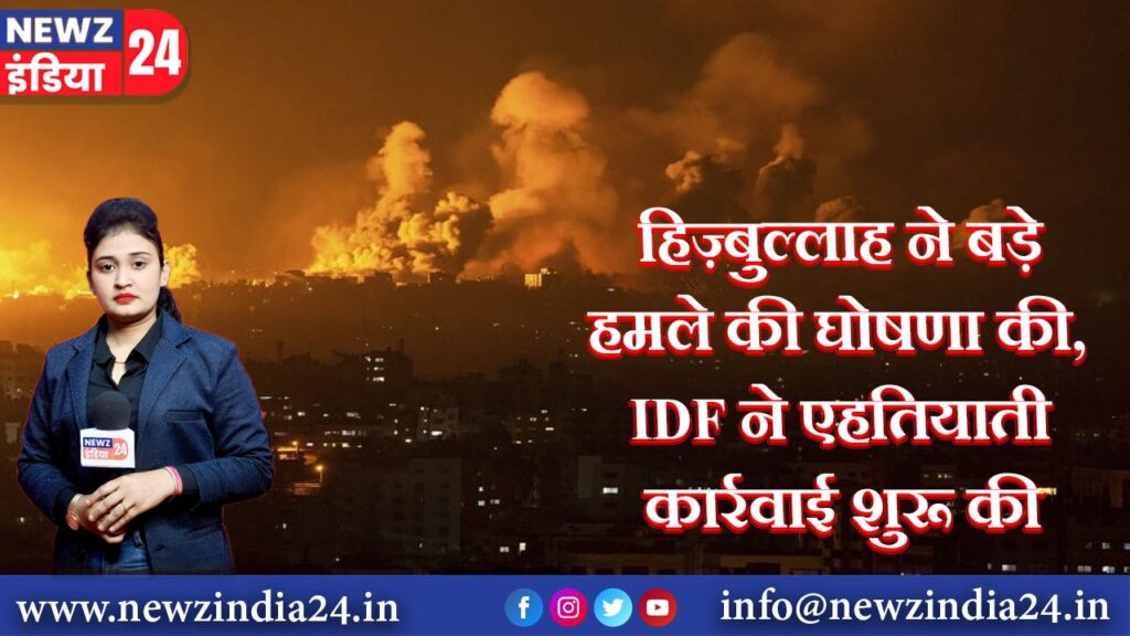 हिज़्बुल्लाह ने बड़े हमले की घोषणा की, IDF ने एहतियाती कार्रवाई शुरू की