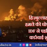 हिज़्बुल्लाह ने बड़े हमले की घोषणा की, IDF ने एहतियाती कार्रवाई शुरू की