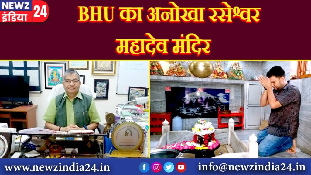 BHU का अनोखा रसेश्वर महादेव मंदिर