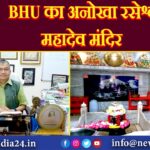 BHU का अनोखा रसेश्वर महादेव मंदिर