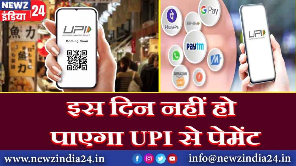 इस दिन नहीं हो पाएगा UPI से पेमेंट |