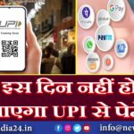 इस दिन नहीं हो पाएगा UPI से पेमेंट |