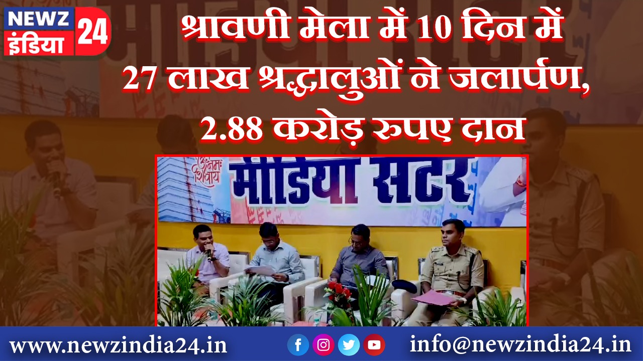 श्रावणी मेला में 10 दिन में 27 लाख श्रद्धालुओं ने जलार्पण, 2.88 करोड़ रुपए दान