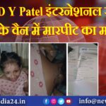 D Y Patel इंटरनेशनल स्कूल के वैन में मारपीट का मामला |