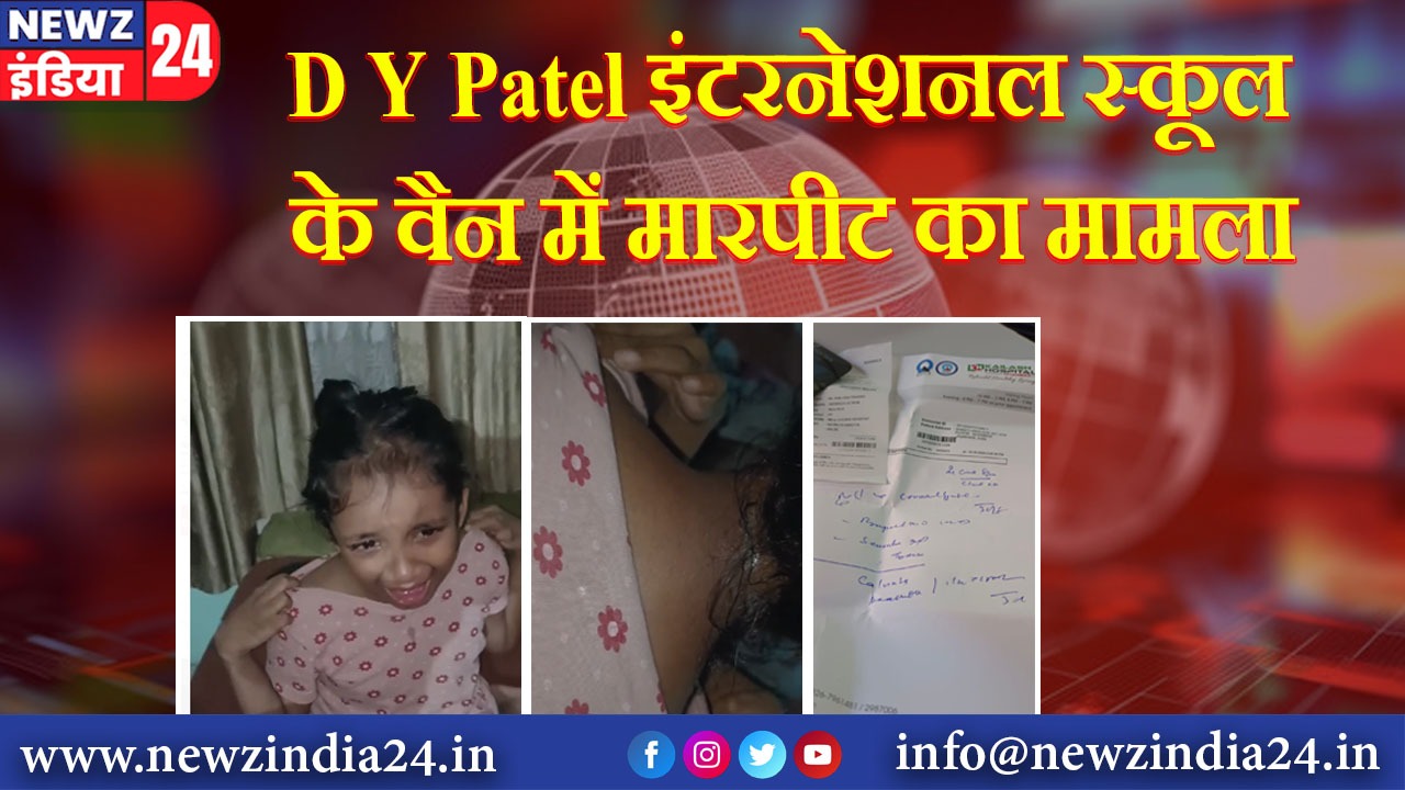 D Y Patel इंटरनेशनल स्कूल के वैन में मारपीट का मामला |