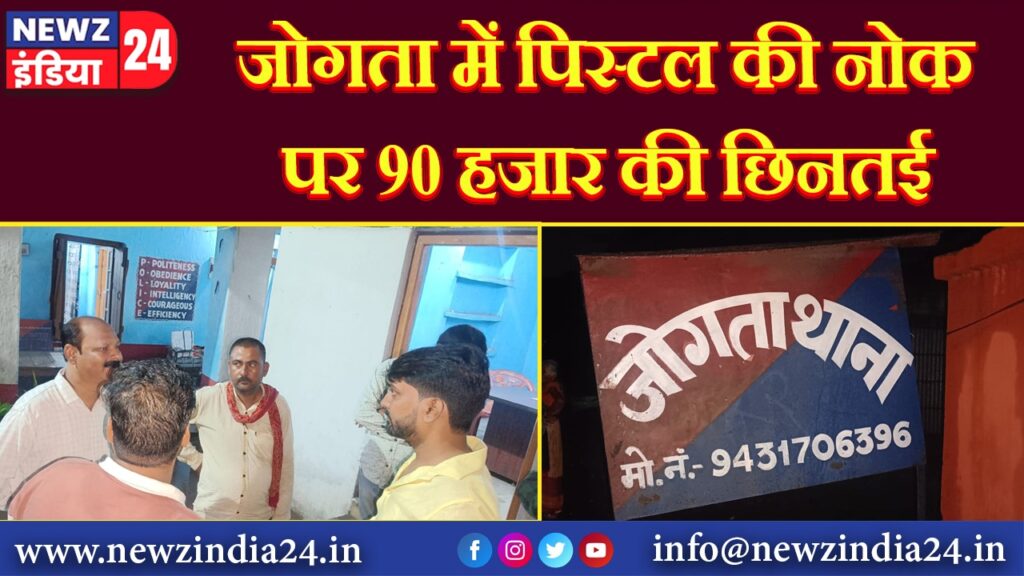 जोगता में पिस्टल की नोक पर 90 हजार की छिनतई 