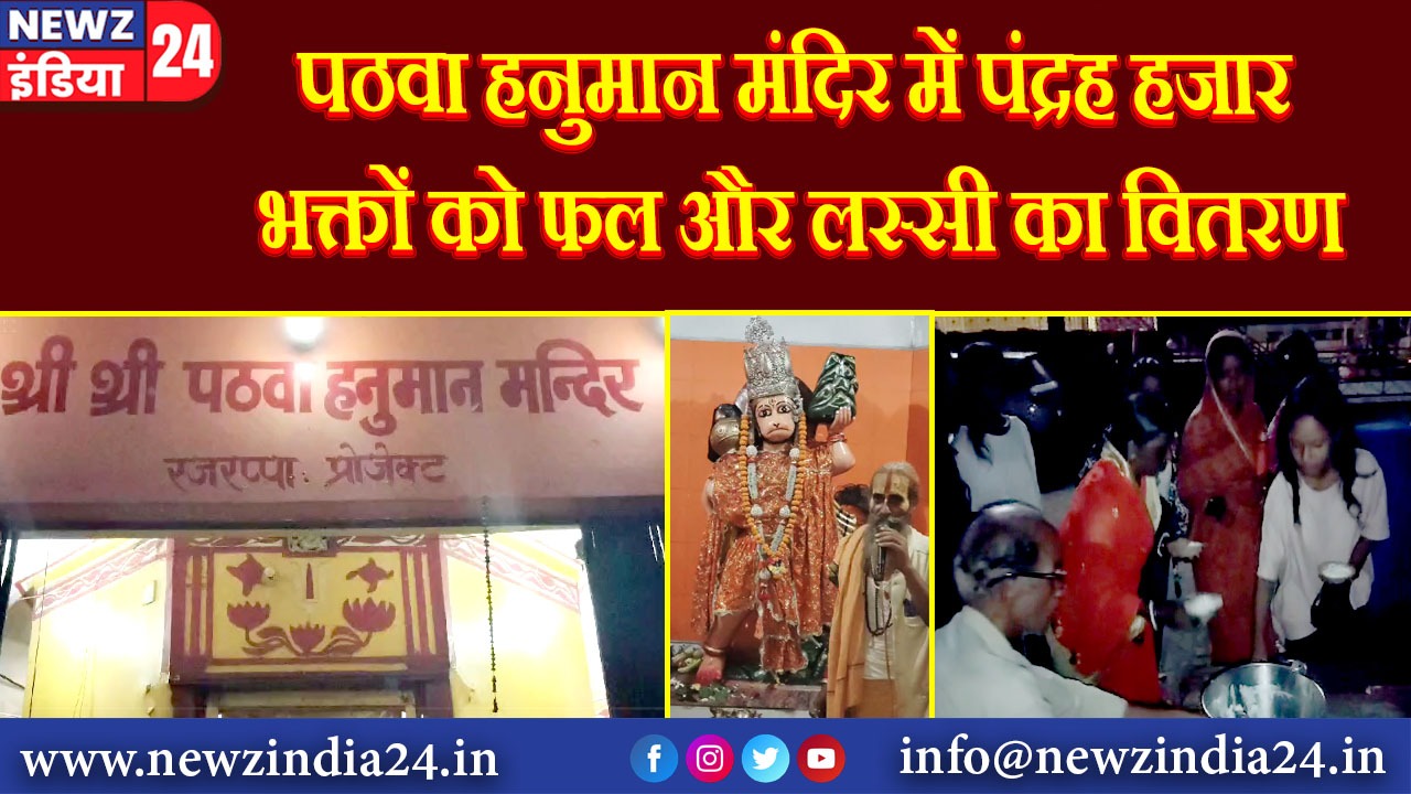 पठवा हनुमान मंदिर में पंद्रह हजार भक्तों को फल और लस्सी का वितरण