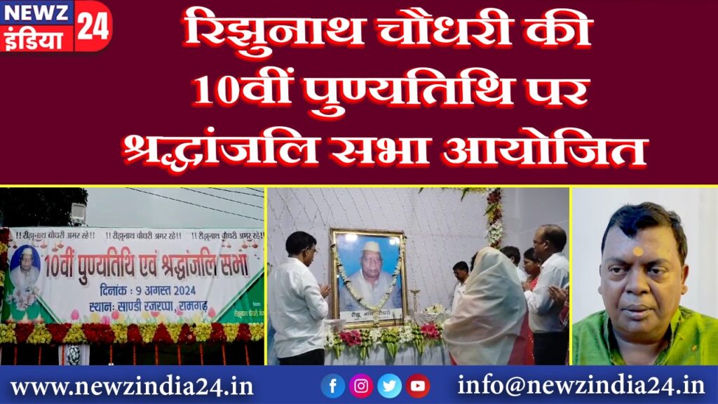 रिझुनाथ चौधरी की 10वीं पुण्यतिथि पर श्रद्धांजलि सभा आयोजित