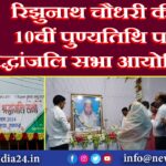 रिझुनाथ चौधरी की 10वीं पुण्यतिथि पर श्रद्धांजलि सभा आयोजित