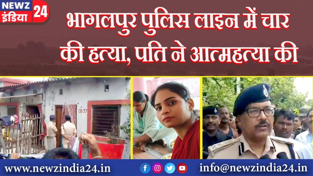 भागलपुर पुलिस लाइन में चार की हत्या, पति ने आत्महत्या की |