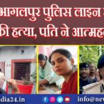 भागलपुर पुलिस लाइन में चार की हत्या, पति ने आत्महत्या की |