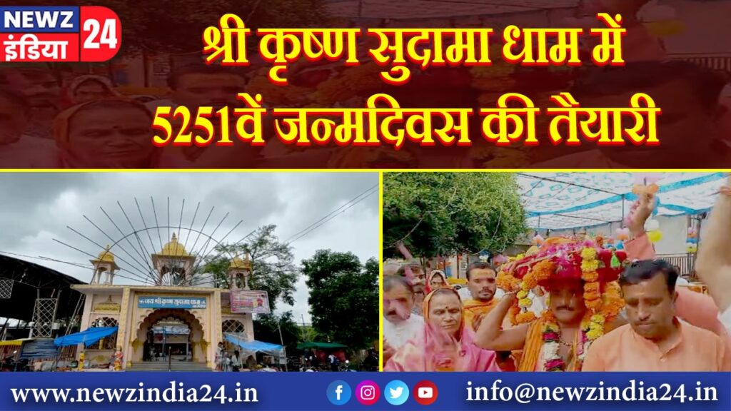 श्री कृष्ण सुदामा धाम में 5251वें जन्मदिवस की तैयारी |